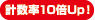 計(jì)數(shù)率10倍Up！